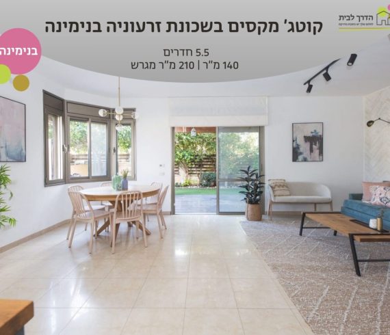 קוטג' בשכונת זרעוניה בבנימינה נכס 163