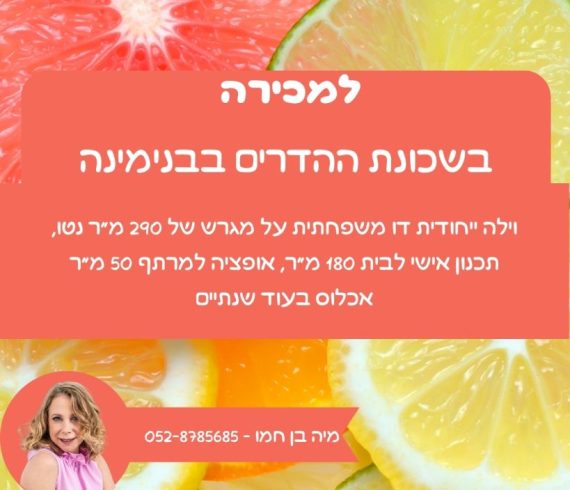 למכירה וילה דו משפחתית בשכונת ההדרים נכס 125