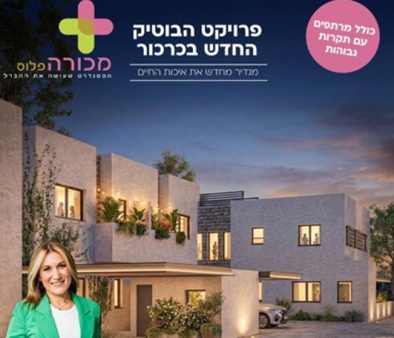 בבלעדיות פרויקט יוקרה בלב כרכור – בתים עם מרתפים נכס 472