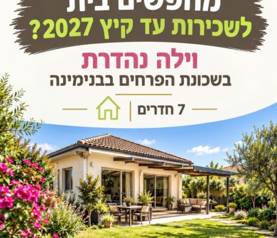 להשכרה וילה 7 חדרים בשכונת הפרחים שכונת זרעוניה בבנימינה