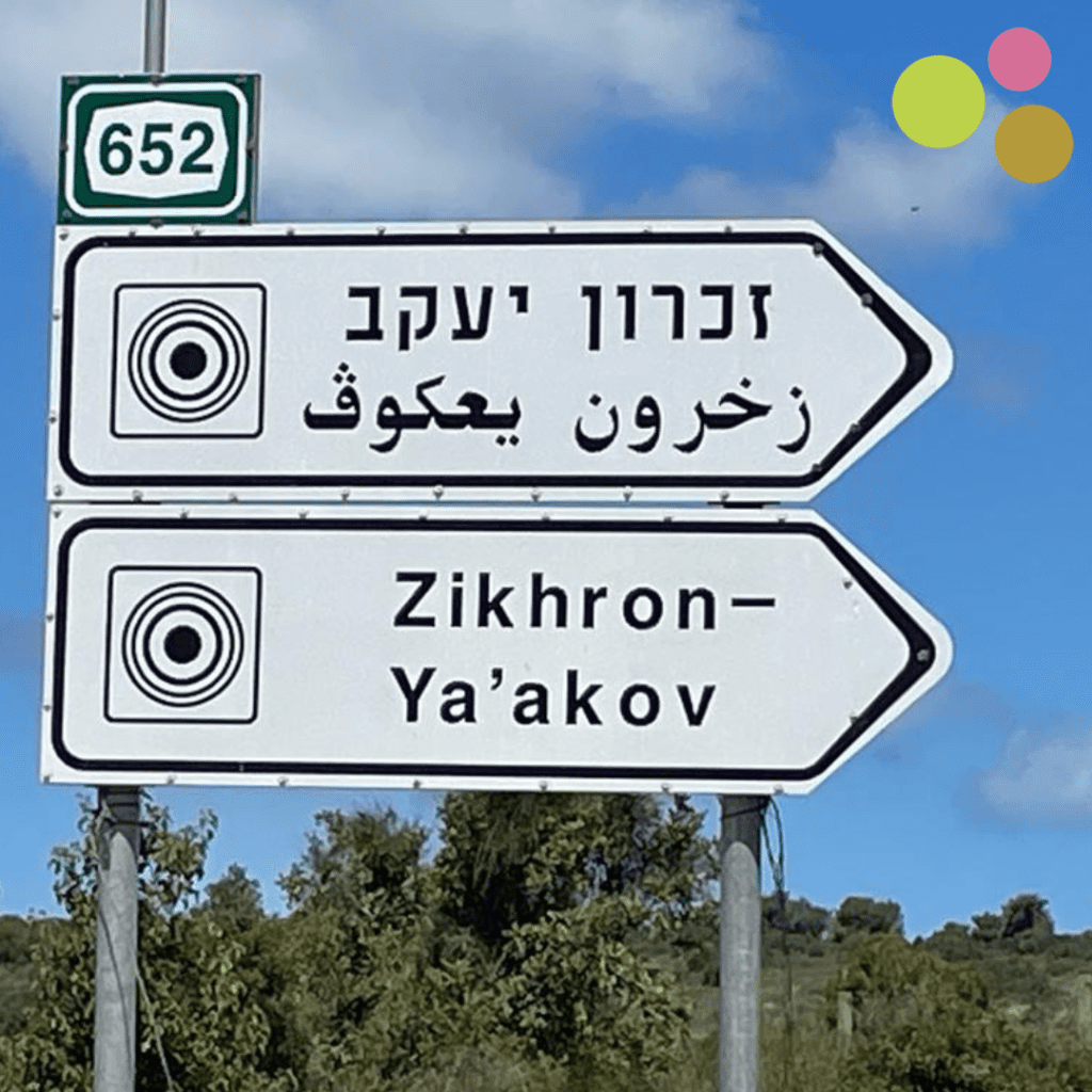 זכרון יעקב4